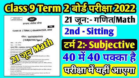 21 जून Math VVI Subjective Question Class 9 Term 2 Exam ll 21 जून गणित महत्वपूर्ण प्रश्न Term 2 Exam