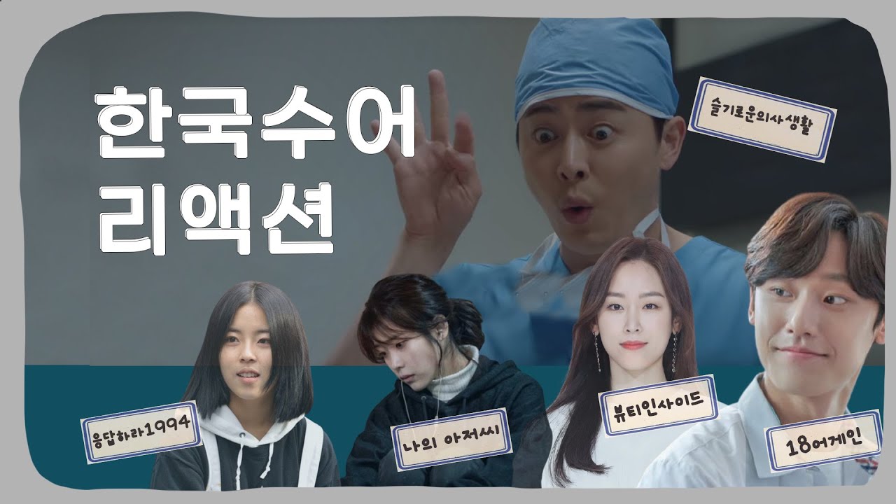 농인엄마랑 드라마속 배우들의 수어(수화) 리액션👀