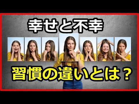 【衝撃】幸せになる人と不幸になる人の習慣の違いとは？実は不幸も幸福も科学的に証明されている！？【funny com】