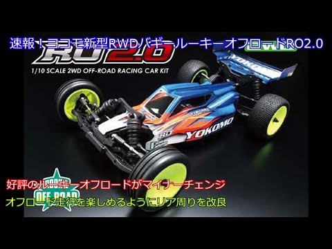速報！ヨコモ新型RWDバギールーキーオフロードRO2.0！旧型から小