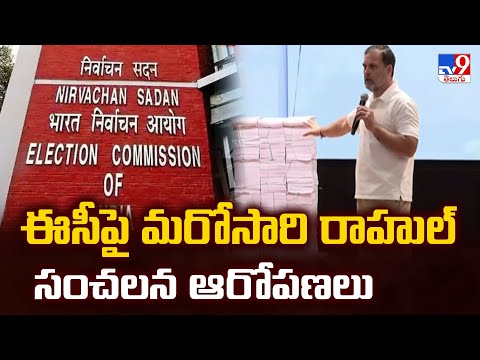ఈసీపై మరోసారి రాహుల్ సంచలన ఆరోపణలు | Rahul Gandhi Sensational Comments on EC - TV9 - TV9