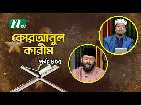 কোরআনুল কারিম | EP 405 | Quranul karim | NTV Islamic Show