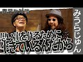 【みうらじゅんPart5】水道橋博士も驚愕！実はお酒が好きじゃなかった/紙変態の二人/断捨離の末に何があるのか/今度オムツいかない？