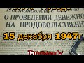 #проведениеденежнойреформы1947# , Денежная реформа 1947г.