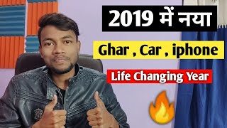 2019 में New Ghar,Car,iphone... || Life Changing Year Of My Life || Motivational Video 🔥🔥