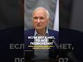 Если Бога нет, то всё позволено? / А.И. Осипов