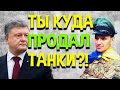 ОБАЛДЕТЬ! Ярош напал на Порошенко!