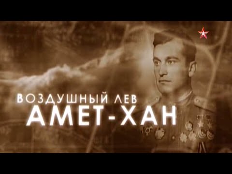 Д/ф "Воздушный лев Амет-Хан" (т/к "Звезда", 2015) ПРЕМЬЕРА!