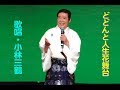 どどんと人生花舞台 小林三鶴