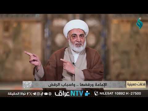 الحلقة السادسة من برنامج بلاغات حسينية الإمامة ورفضها وأسباب الرفض