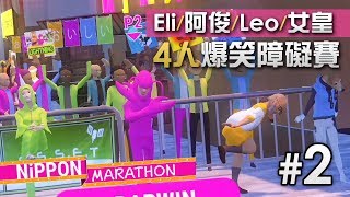 4人爆笑中BUG障礙賽 #2 Nippon Marathon 日本馬拉松「Eli/阿俊/Leo/女皇」