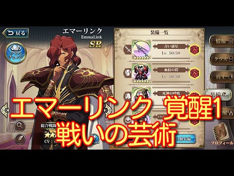 【ランモバ】エマーリンク 覚醒1 戦いの芸術【無課金奮闘記】 【無課金奮闘記】