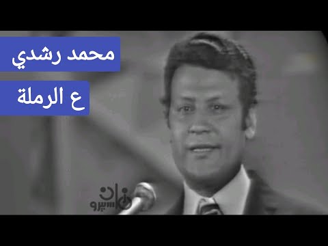 محمد رشدي ع الرملة جمال الكلمة وروعة الأداء