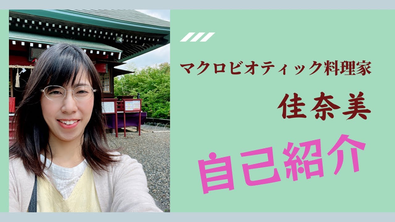 マクロビキッチンアーティスト佳奈美の生まれた時から菜食で生活 マクロビキッチンアーティスト佳奈美の生まれた時から菜食で生活