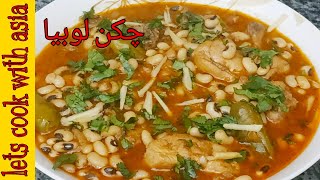 Chicken Lobia Recipe Black Eyed Beans With Chicken چکن لوبیا Lets Cook With Asia