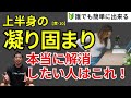 【黄-10】上半身をスッキリしたい方は、揉むよりもこの２分の運動をやってください