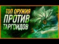 ТОП ОРУЖИЯ ПРОТИВ ТАРГОИДОВ БОЛЬШОЙ ТЕСТ ДРАЙВ ВСЕГО АНТИИНОПЛАНЕТНОГО ВООРУЖЕНИЯ ВКЛЮЧАЯ НОВОЕ