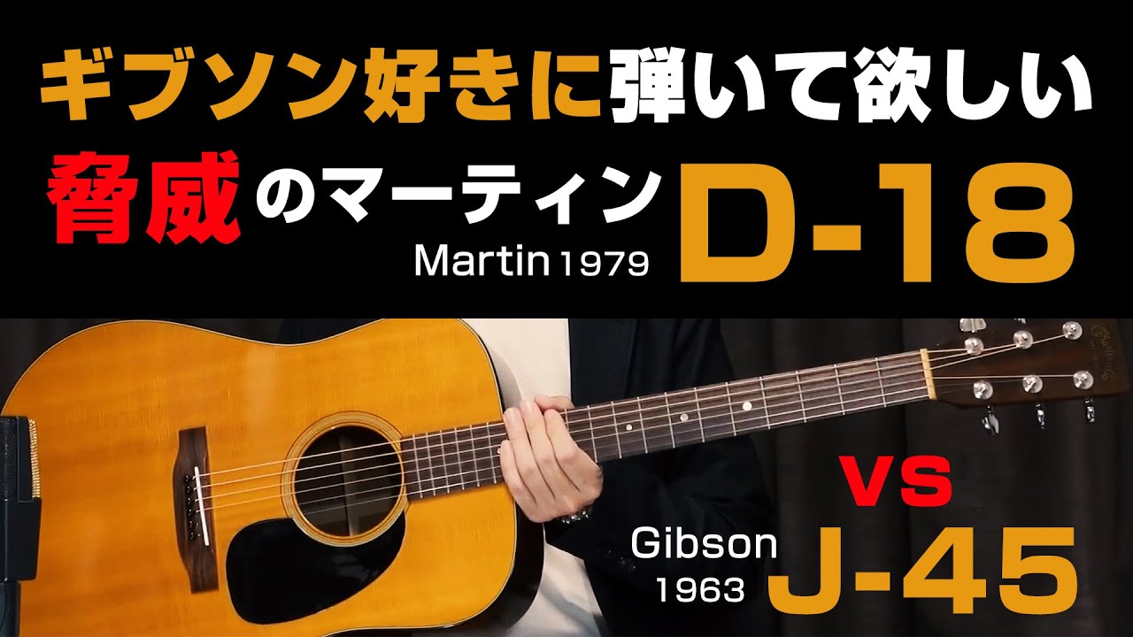 Amazing D-18 / Martin D-18(1979) vs Gibson J-45(1963) - YouTube