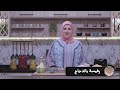 وصفة الرفيسة بالدجاج مع حليمة الفيلالي وصفة الرفيسة بالدجاج مع حليمة الفيلالي