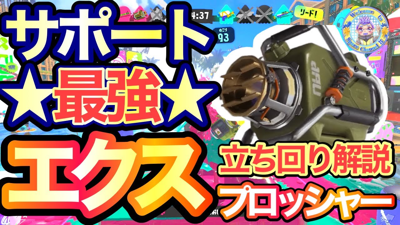 スプラ3】エクス立ち回り解説‼︎味方のサポート方法ご紹介‼︎ - YouTube