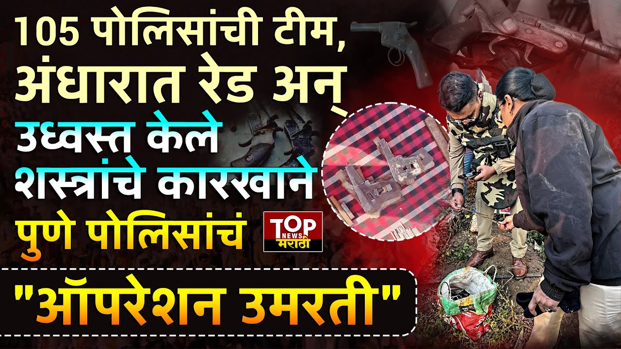 PUNE POLICE DESTROY WEAPON FACTORY MP: पुणे पोलिसांनी उध्वस्त केले मध्यप्रदेशातील शस्त्रांचे कारखाने