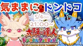 【太鼓の達人】留鉦しぐちゃんと気ままにドンドコ！