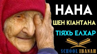 Ненан дог. Нана къинт1ер ялар #чечня #грозный