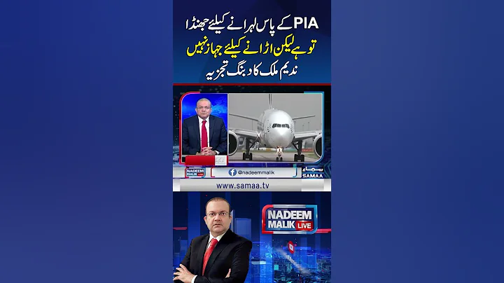 PIA Has a Flag to Raise but No Aircraft to Fly: Nadeem Malik’s Hard-Hitting Analysis | Samaa TV