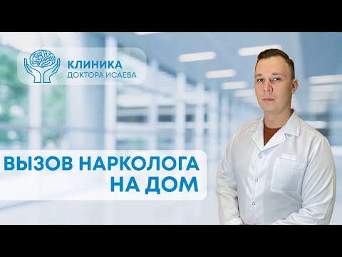 ВЫЗОВ НА ДОМ НАРКОЛОГА И ПСИХИАТРА Клиники доктора Исаева