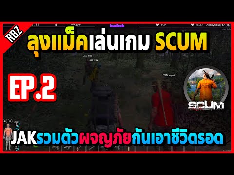 EP.2 : ลุงแม็คเล่นเกม SCUM JAKรวมตัวผจญภัยเอาชีวิตรอด 