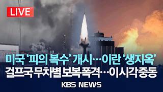[🔴LIVE] 미국 '피의 복수' 개시...이란 '생지옥'/걸프국 무차별 보복 폭격...이 시각 중동/2026년 3월 2일(월)/KBS