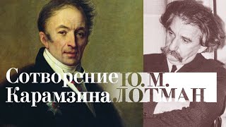 Юрий Лотман -  Сотворение Карамзина. Ч.2 (Аудиокнига)