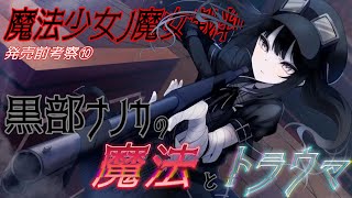 まのさば】黒部ナノカのトラウマと魔法について徹底考察！！発売前考察