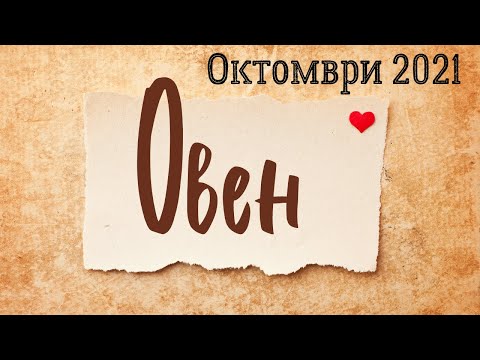 Видео: Съвместими ли са мъжът Рак и жената Овен?