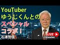 緊急配信!YouTuberゆうじくんとのスペシャルコラボ!(YouTube一般公開)