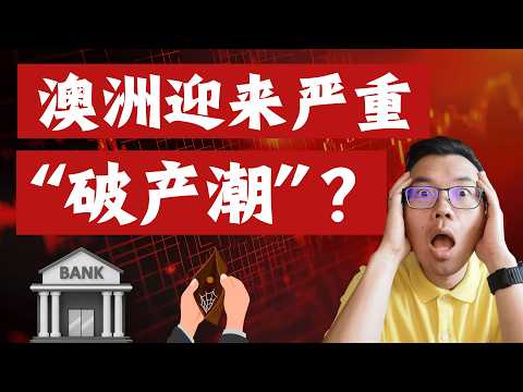 RBA加息!澳洲已经迎来“破产潮”?利率背后有更严重的危机‼️经济两极分化之下,普通人如何保护好自己的财富?