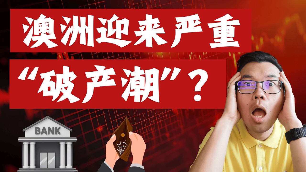 RBA加息！澳洲已经迎来“破产潮”？利率背后有更严重的危机‼️经济两极分化之下，普通人如何保护好自己的财富？