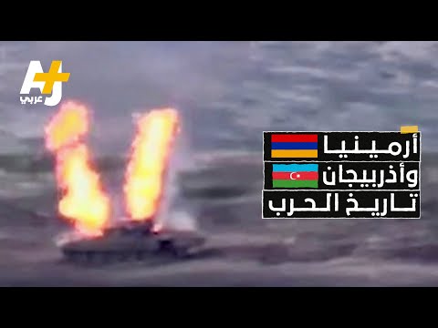 فيديو: سبب الحرب بين أذربيجان وأرمينيا