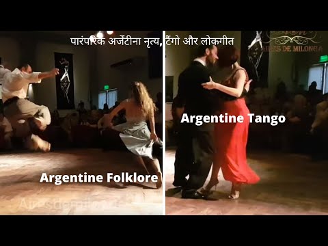 वीडियो: अर्जेंटीना टैंगो - लघु रोमांस