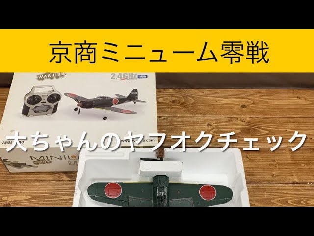 ✈️ラジコン飛行機 京商ミニューム零戦、他 大ちゃんのヤフオク