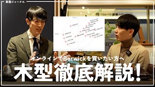 Berwickをこれから購入する方へ、事前に足に合う靴の目星をつける動画