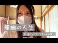 無職として生きる方法【普通じゃなくていい】【vlog】