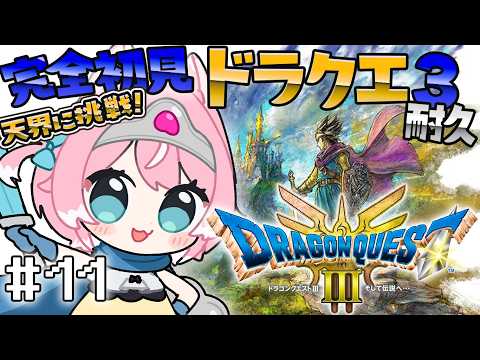 【ドラゴンクエスト3リメイク/#11】HD-2D版 DQ3完全初見!!クリア後の天界に挑戦!!次こそしんりゅうとの決着!!【初見歓迎/柏木もも】 #新人vtuber #VEE※ネタバレ注意