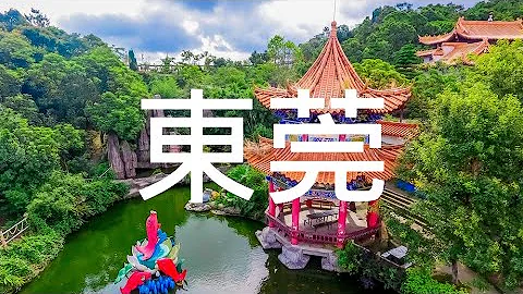 【东莞】旅游 东莞必去景点介绍 美好旅程 Beautiful Journey - 天天要闻