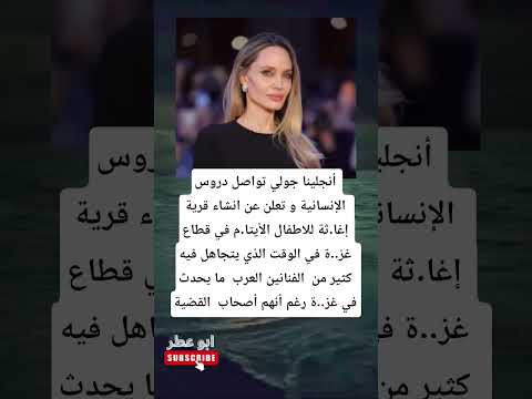 أنجلينا جولي تواصل دروس الإنسانية و تعلن عن انشاء قرية إغا ثة للاطفال الأيتا م في قطاع