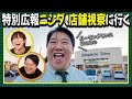 【しずてつストア×ラランド企画】ニシダ静岡一人ロケ③ 実店舗見学編