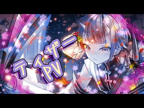 【#新人vtuber 】新プロジェクト始動！？ティザーPV