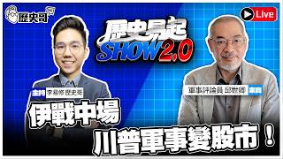 🔴LIVE 伊戰中場 川普軍事變股市！俄烏戰不動？【歷史易起SHOW2.0】 ft.軍事評論員 邱世卿｜115.4.21 EP.87