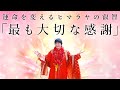 運命を変える「最も大切な感謝」~ヒマラヤ大聖者の叡智