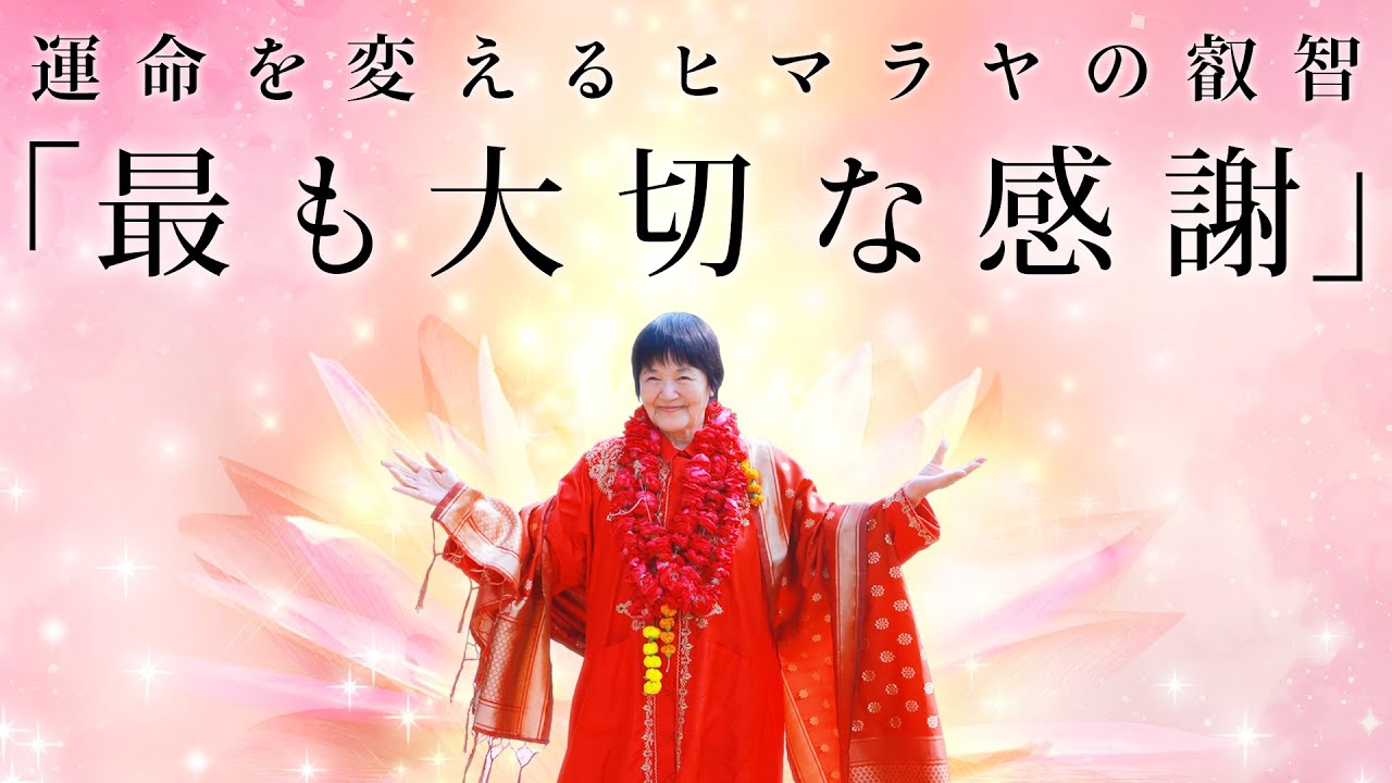 運命を変える「最も大切な感謝」～ヒマラヤ大聖者の叡智